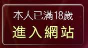 本人已滿18歲，離開成人文章